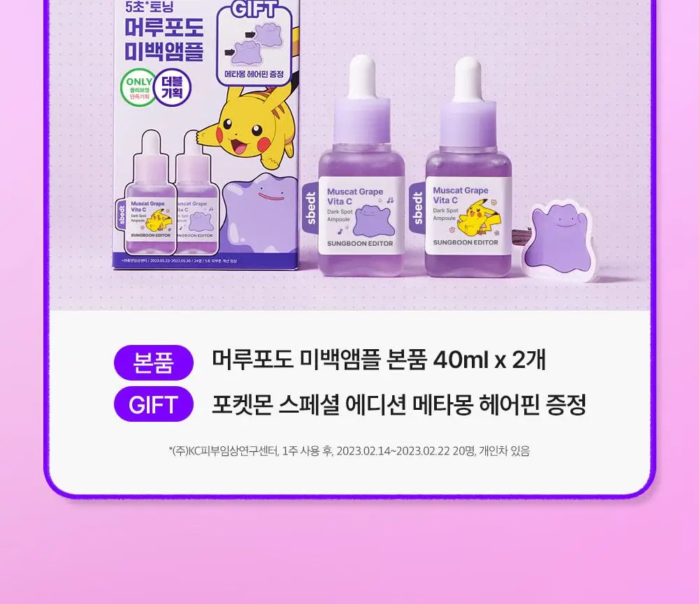 [포켓몬 에디션/잡티미백]성분에디터 머루포도 비타씨 다크 스팟 앰플 40ml 더블기획* 상세페이지 6